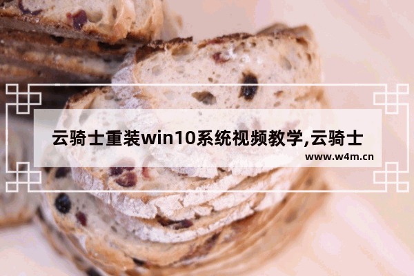 云骑士重装win10系统视频教学,云骑士一键重装系统步骤