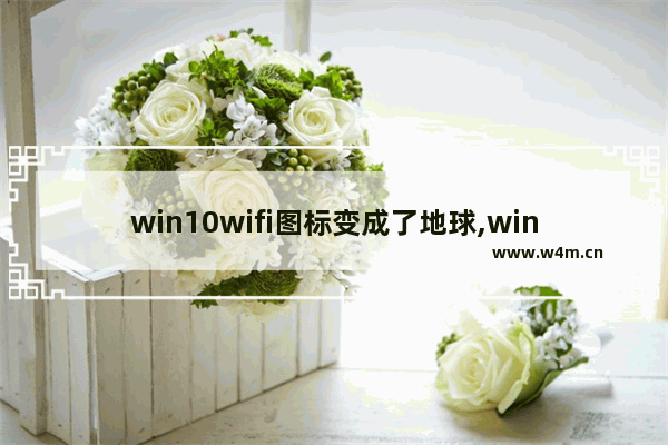 win10wifi图标变成了地球,win10上网图标变成地球