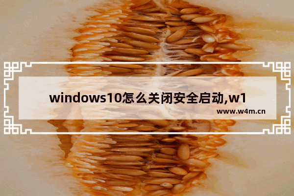 windows10怎么关闭安全启动,w10怎么关闭安全启动项