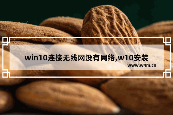 win10连接无线网没有网络,w10安装无线网卡