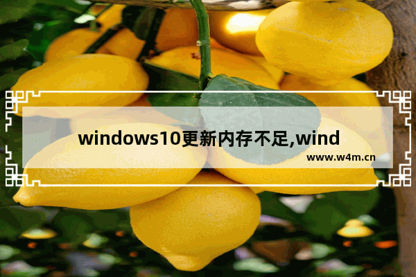 windows10更新内存不足,windows更新内存不足