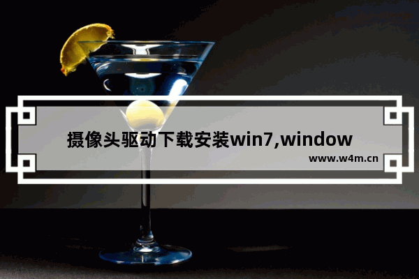 摄像头驱动下载安装win7,windows7摄像头驱动下载