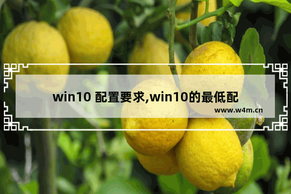 win10 配置要求,win10的最低配置要求