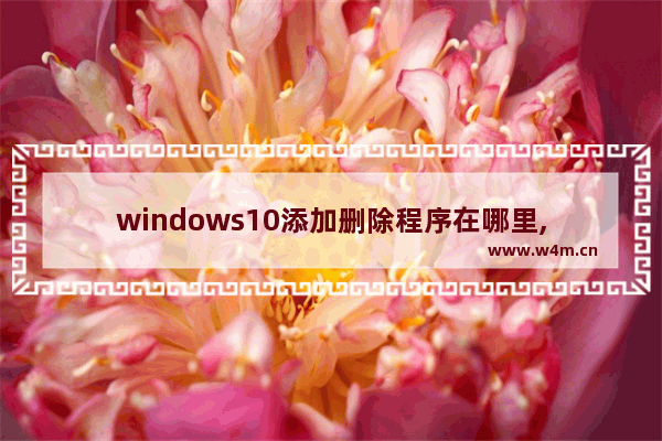 windows10添加删除程序在哪里,