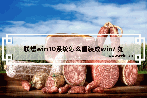 联想win10系统怎么重装成win7 如何将联想电脑系统从Win10换成Win7