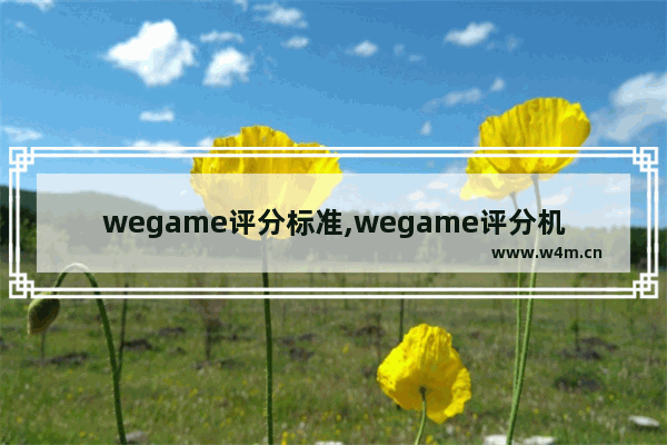 wegame评分标准,wegame评分机制最高多少分