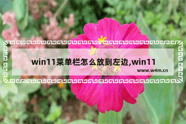 win11菜单栏怎么放到左边,win11任务栏居中靠右