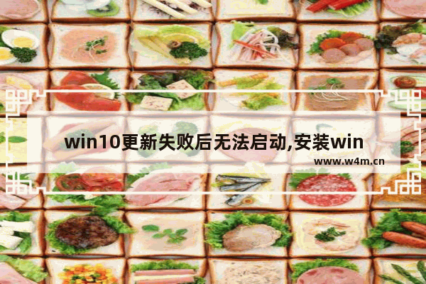 win10更新失败后无法启动,安装win10系统重启后没反应