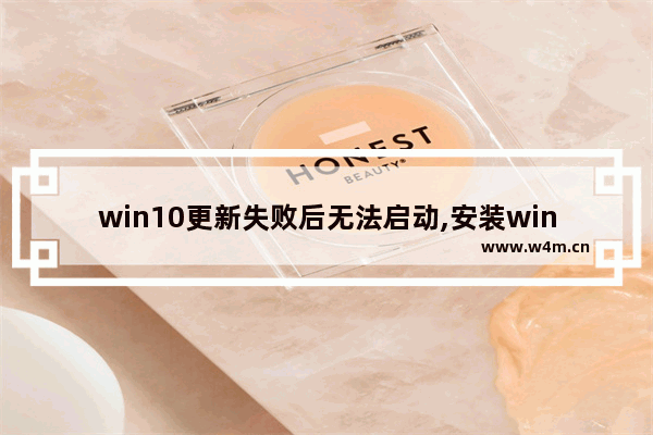 win10更新失败后无法启动,安装win10系统重启后没反应