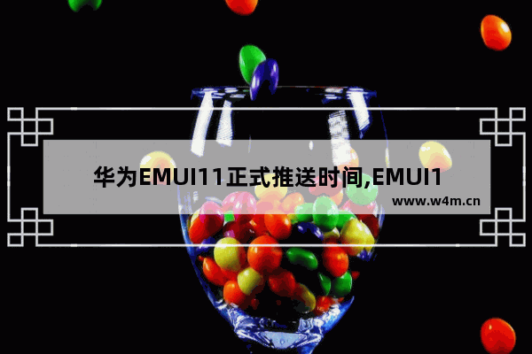 华为EMUI11正式推送时间,EMUI11推送