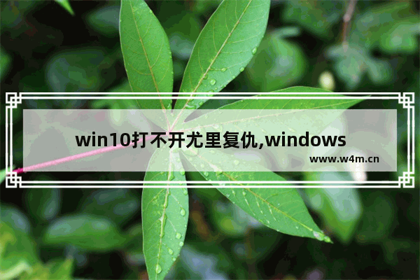 win10打不开尤里复仇,windows10如何玩尤里的复仇