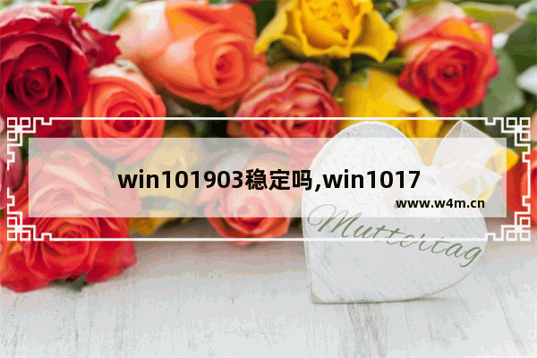 win101903稳定吗,win101709稳定吗