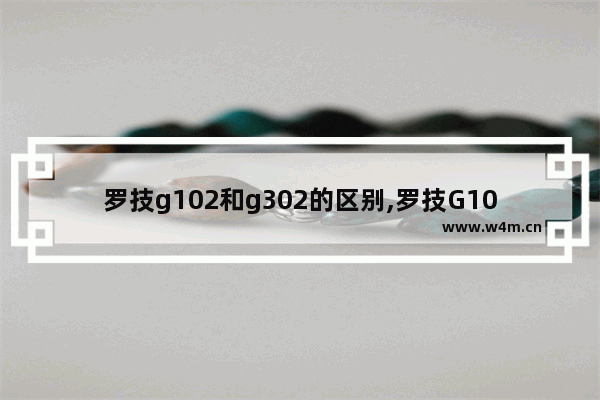 罗技g102和g302的区别,罗技G102和G403