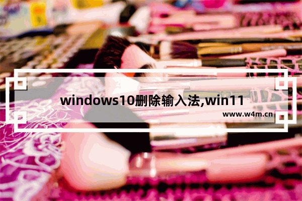 windows10删除输入法,win11如何删除输入法