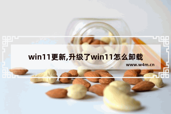 win11更新,升级了win11怎么卸载win10