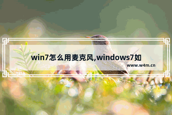 win7怎么用麦克风,windows7如何打开麦克风