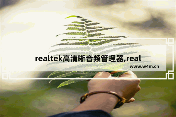 realtek高清晰音频管理器,realtek高清晰音频管理器没有声音了