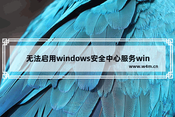 无法启用windows安全中心服务win10 拒绝访问,windows defender service拒绝访问