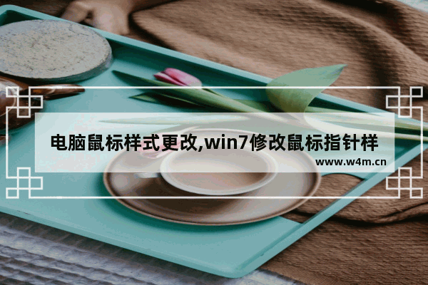 电脑鼠标样式更改,win7修改鼠标指针样式