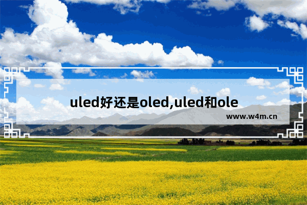 uled好还是oled,uled和oled哪个更好