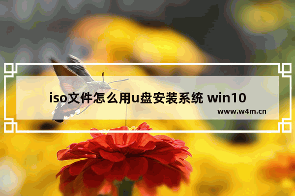 iso文件怎么用u盘安装系统 win10,windows10 iso u盘安装