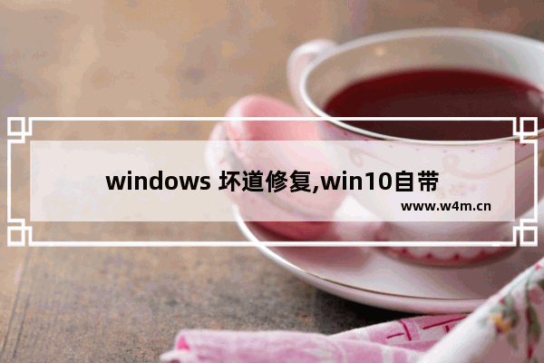 windows 坏道修复,win10自带硬盘坏道修复