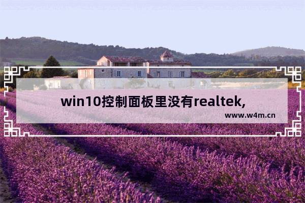 win10控制面板里没有realtek,Win10控制面板中没有Realtek高清晰音频管理器