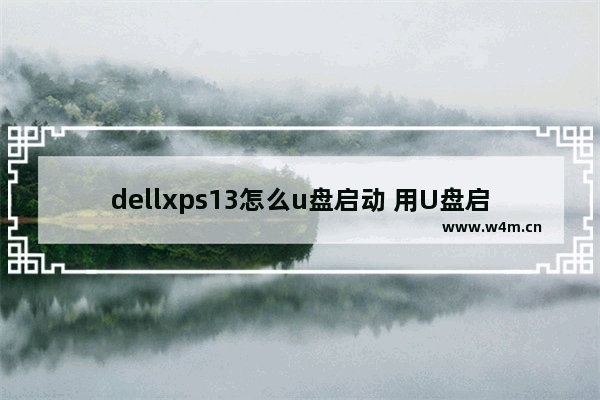 dellxps13怎么u盘启动 用U盘启动Dell XPS 13的步骤