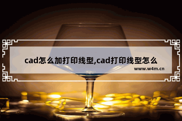 cad怎么加打印线型,cad打印线型怎么添加进去