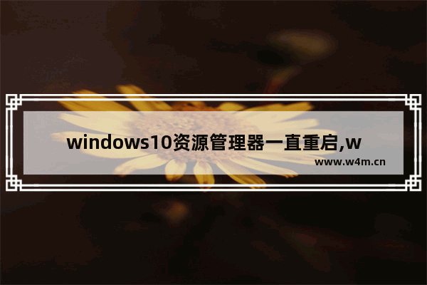 windows10资源管理器一直重启,win11资源管理器自动重启