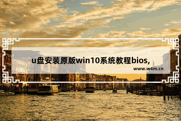 u盘安装原版win10系统教程bios,u盘安装原版win10系统教程之前数据备份