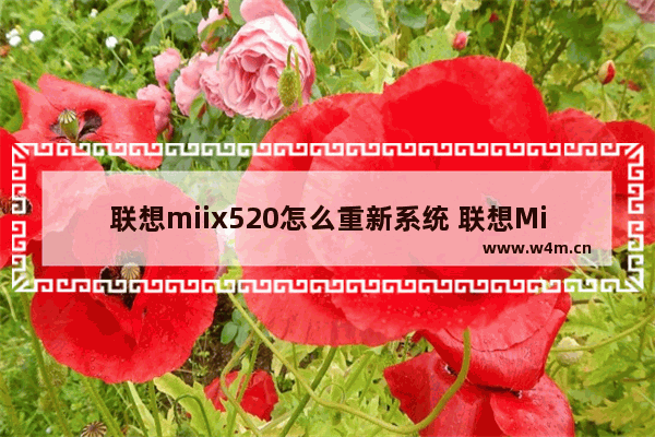 联想miix520怎么重新系统 联想Miix520如何重新安装系统