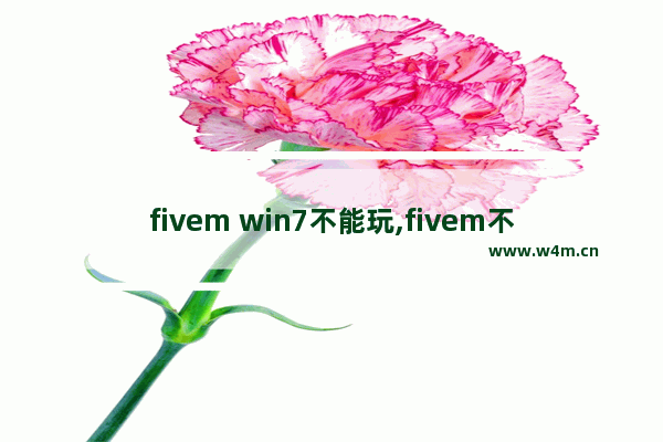 fivem win7不能玩,fivem不支持win7