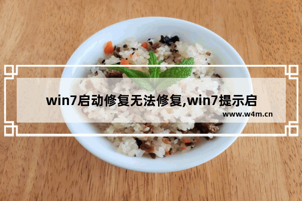 win7启动修复无法修复,win7提示启动修复 但是修复不了