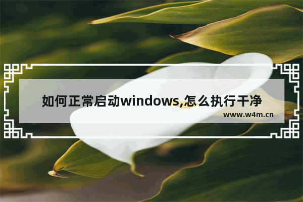 如何正常启动windows,怎么执行干净启动