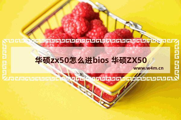 华硕zx50怎么进bios 华硕ZX50进入BIOS的操作方法