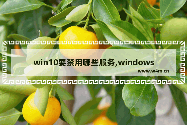 win10要禁用哪些服务,windows10哪些服务可以禁用