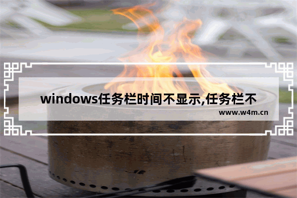 windows任务栏时间不显示,任务栏不显示时间的设置方法