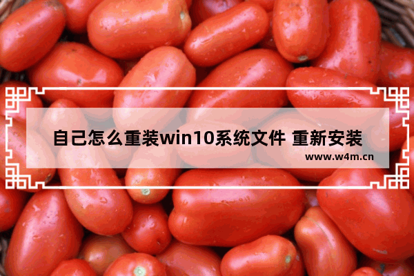 自己怎么重装win10系统文件 重新安装Win10操作系统的方法