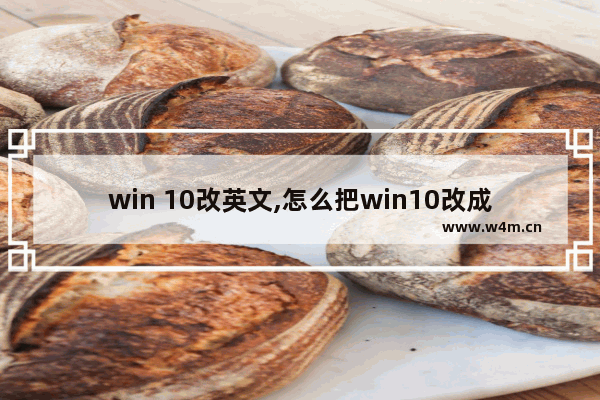 win 10改英文,怎么把win10改成英语