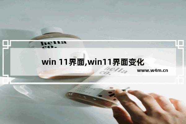 win 11界面,win11界面变化