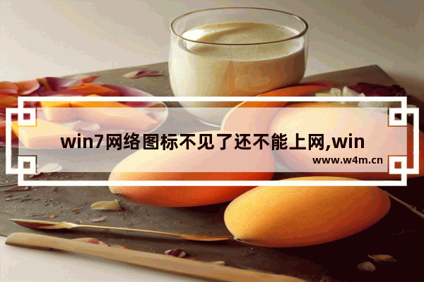 win7网络图标不见了还不能上网,win7网络图标不见了多种方法失败