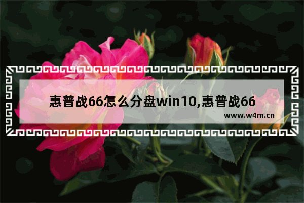 惠普战66怎么分盘win10,惠普战66分盘教程