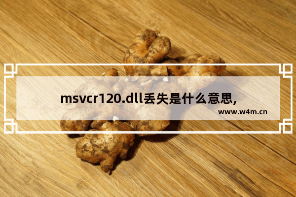 msvcr120.dll丢失是什么意思,msvcr100.dll丢失怎么办