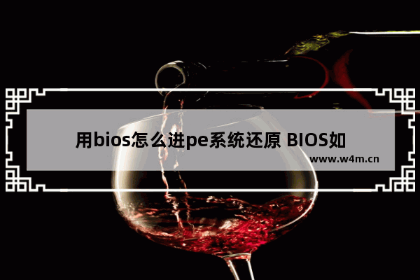 用bios怎么进pe系统还原 BIOS如何进入PE系统进行还原