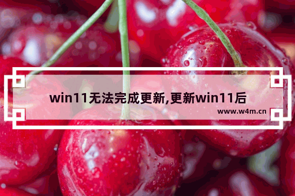 win11无法完成更新,更新win11后开不了机