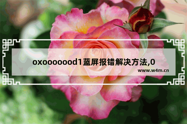 oxooooood1蓝屏报错解决方法,0xooooooed蓝屏