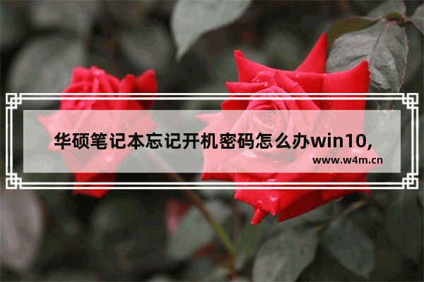 华硕笔记本忘记开机密码怎么办win10,华硕系统忘记开机密码怎么办