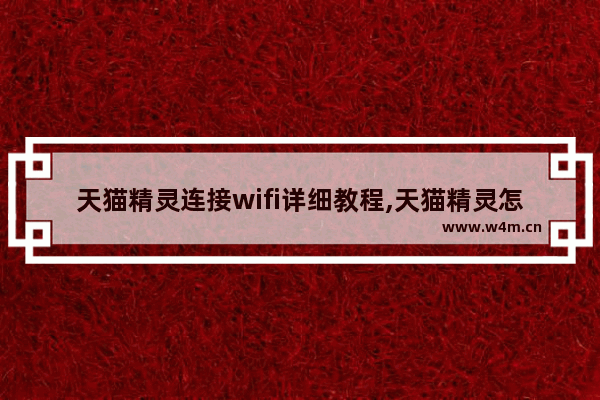 天猫精灵连接wifi详细教程,天猫精灵怎样wifi连接