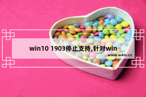 win10 1903停止支持,针对windows10的功能更新1903